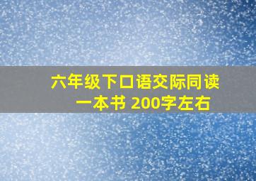 六年级下口语交际同读一本书 200字左右